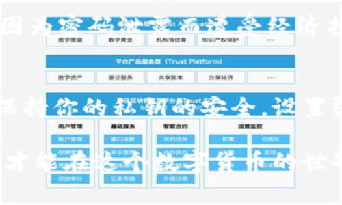 使用私钥找回IM钱包的密码是一个涉及加密货币安全和隐私的重要过程。如果你忘记了IM钱包的密码，但仍保留私钥，通常可以通过私钥恢复钱包。下面是一个详细的指南，帮助你使用私钥找回IM钱包的密码。

1. 理解私钥的重要性
私钥是你加密资产的“钥匙”，就像房子的钥匙一样，没有它，你无法进入你的资产。如果你拥有私钥，你几乎可以找回任何钱包的信息。既然你已经拥有私钥，首先要确认你是在安全的环境中进行操作，避免泄露给他人。

2. 准备好你的私钥
确保你的私钥是完整的，且没有被篡改。私钥通常是一个长字符串，看起来像是“5JXXXXXXXXXXXXXXXXXXXXXXXXXXXXXX”。请在一个安全的地方记录下这个字符串，避免在未受信任的网络或设备上输入。

3. 下载并安装IM钱包
如果你还没有安装IM钱包，可以从官方网站下载并安装最新版本。请确保你下载的是官方版本，以避免被恶意软件感染。

4. 通过私钥恢复钱包
在IM钱包中，通常会有一个“恢复钱包”或“导入钱包”的选项。在这个界面中，你可以选择用私钥恢复钱包。以下是一般步骤：
ul
  li打开IM钱包应用。/li
  li选择“导入钱包”或“恢复钱包”。/li
  li选择使用“私钥”进行恢复。/li
  li输入你的私钥。/li
  li点击“恢复”或“导入”按钮。/li
/ul

5. 设置新的密码
成功导入私钥后，你将可以访问你的钱包及其内所有的资产。此时，系统可能会要求你设置一个新的密码。选择一个强密码，包括字母、数字和特殊字符，确保安全性。谁还没点小烦恼呢？想象一下丢了钱包，而事实上你只需要一个强密码！

6. 备份你的新密码
千万不要忘记备份你的新密码，可以使用密码管理工具，或者在一个安全的地方手动记录。记住，保护你的私钥和密码是保障你资产安全的关键。别把它们放在你家最显眼的地方，像是冰箱的门上啊，虽然你要吃的东西都在那，但是，这样可不安全哦！

7. 了解钱包的安全使用
在成功找回钱包密码后，务必保持警惕。避免在公共网络下进行交易，同时也要定期更新你的密码。很多用户都因为密码泄露而遭受经济损失，所以说“宁可小心谨慎，毋宁后悔”。

8. 总结
找回IM钱包的密码虽然可能听起来有些复杂，但只要有私钥，过程其实是相对简单的。务必确保在整个过程中保持你的私钥的安全，设置强密码，并定期备份，以避免未来再次遇到同样的麻烦。

通过以上步骤，你应该可以顺利找到你的IM钱包并设置新密码。记得时刻关注钱包的安全，保护好自己的资产，才能在这个数字货币的世界里畅通无阻。希望这些信息对你有所帮助！
