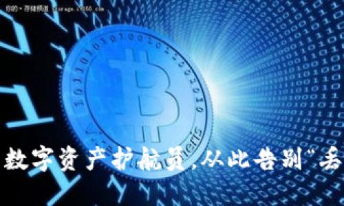 Web3钱包：您的数字资产护航员，从此告别“丢失钥匙”的烦恼！