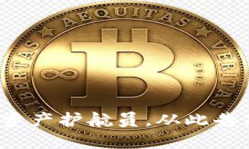 Web3钱包：您的数字资产护航员，从此告别“丢失钥匙”的烦恼！