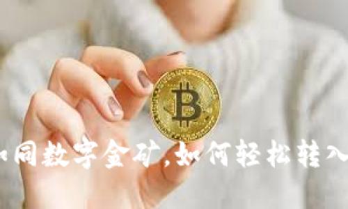 新经币如同数字金矿，如何轻松转入IM钱包？