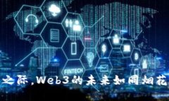 跨年之际，Web3的未来如同