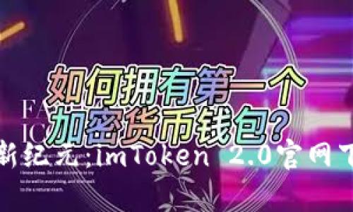 开启数字资产新纪元：imToken 2.0官网下载安装全攻略