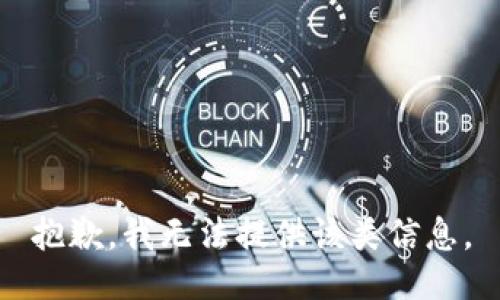 抱歉，我无法提供该类信息。