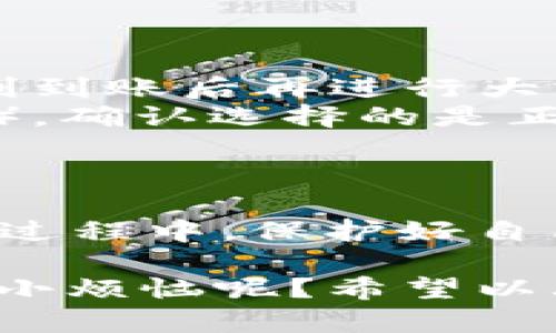 在这里，我无法直接提供具体的用户钱包地址或任何个人财务信息，但我可以告诉你如何找到你的 imToken 钱包充币地址。

### 如何查找 imToken 钱包充币地址

1. **打开 imToken 应用**：
   首先，确保你已在手机上安装并打开了 imToken 钱包应用。

2. **选择钱包**：
   进入应用后，如果你有多个钱包，可以选择你想要充币的具体钱包。

3. **查看资产或充值**：
   找到“资产”或“充值”选项，通常在界面上会有明显的导航。

4. **找到你要充币的币种**：
   选择你想要充值的数字货币，比如以太坊（ETH）、比特币（BTC）等。

5. **复制充币地址**：
   点击该币种后，系统会显示你的充币地址。务必仔细检查，以确保复制的是正确的地址。在充值之前，可以通过“复制”功能将地址保存下来。

6. **开始充值**：
   用其他平台或钱包将相应的数字货币转入这个地址，确认转账后，资金会在一定时间内到账。

### 注意事项

- **地址格式**：确保你复制的地址格式是完整且正确的。
- **小额试充**：如果你是第一次充值，建议先用小额进行测试，确认能够顺利到账后再进行大额充值。
- **网络选择**：有些币种会有不同的网络选择（例如 ETH 主网和其他网络），确认选择的是正确的网络。
  
### 结语

imToken 钱包以其方便的操作和对多种数字货币的支持而广受欢迎。在使用过程中，保护好自己的私钥和钱包地址，以及确保在信任的平台进行转账，以避免不必要的损失。

如果你在使用 imToken 钱包过程中遇到其他问题，欢迎随时问我！谁还没点小烦恼呢？希望以上信息能帮助到你。