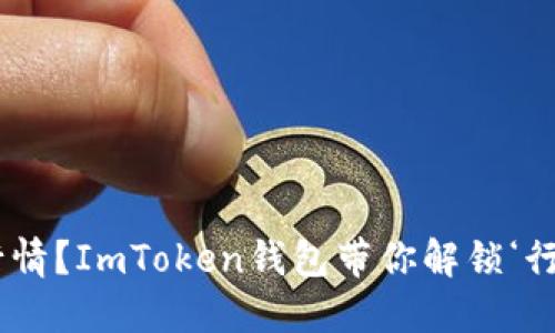 “离线也能追踪行情？ImToken钱包带你解锁‘行情隐形人’模式！”