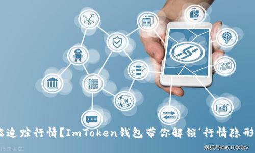 “离线也能追踪行情？ImToken钱包带你解锁‘行情隐形人’模式！”