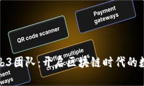 谷歌云的Web3团队:开启区块链时代的数字航海之旅