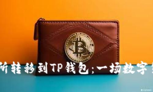 将USDT从交易所转移到TP钱包：一场数字货币的快递之旅