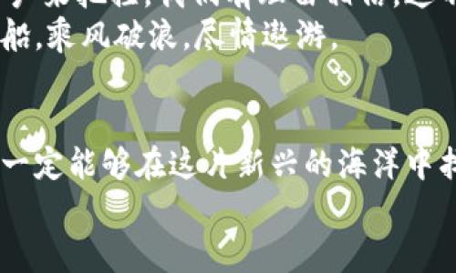   《探索Web3视频媒体：像划独木舟一样穿梭在未来的海洋》 / 
 guanjianci Web3, 视频媒体, 去中心化, 区块链 /guanjianci 

引言：划独木舟，驶向未来
当我们提到Web3，很多人可能会心生疑惑：“这到底是个什么东西？”就像初学者看到一只独木舟时，脑中充满了问号。“我真的能划吗？会不会翻船呢？”其实，Web3是互联网的下一个时代，它将改变我们互动、交流和分享内容的方式。而视频媒体，正是这场浪潮中的一只独木舟，带着我们向未知的深海探索。

什么是Web3视频媒体？
简单来说，Web3视频媒体是指基于去中心化技术和区块链的在线视频平台。在这个新兴的生态环境中，用户不仅仅是内容的消费者，还是内容的创造者和拥有者。在这里，你可以制作、分享和货币化你的视频内容，而不必担心大平台的审查或者广告的干扰。
想象一下，你在一个美丽的湖泊上划着独木舟，四周是无尽的水面。在这个水域中，你可以随心所欲地探索，而不必担心会被岸边的管理人员限制行驶路线。这正是Web3视频媒体所提供的自由与机会。

Web3视频媒体的特点
和传统视频平台相比，Web3视频媒体有几个显著的特点：

ul
listrong去中心化：/strong在Web3的世界里，没有一个单一的中心控制着所有的数据和内容。相反，数据是分散存储在网络的各个角落，这就像是水被分布在无数的河流和湖泊中，自由流淌。/li
listrong用户主权：/strong用户对于自己的创作拥有完全的控制权，像小船上的船员，可以掌控方向，决定航行的路途。/li
listrong直接奖励机制：/strong通过区块链技术，用户可以直接从他们的作品中获得收益，想象一下一个钓鱼者，钓上来的每一条鱼都是他自己的收获。/li
listrong透明与安全：/strong所有的交易和互动都是透明且安全的，像是在海面上撒下的每一个浮标，都能被每个人看到、每个人访问。/li
/ul

Web3视频媒体的演变
在过去的几年中，视频媒体几经变迁。早期，用户只能通过电视享受视频内容，随后，YouTube和其他平台的崛起使我们进入了一个自制视频的时代。而如今，Web3的视频媒体正在开启另一轮革命，赋予用户更大的权利与自由。
想象一下，一个普通的用户可以通过简单的操作发布视频内容，而不再需要经过复杂的审核流程，这就像是亿万条溪流汇聚成大海，产生了无尽的可能性。不论你是个十岁的小孩，还是个年过半百的艺术家，只要你有创意，都可以找到属于自己的舞台。

Web3视频媒体的应用案例
我们不妨来看看几个实际的Web3视频媒体平台，它们正在为用户提供新颖的体验：

ul
listrongLivepeer：/strong这个平台利用去中心化的方式进行视频转码，为创作者提供更低的费用和更高效的处理速度。在这里，任何人都可以成为视频服务器的提供者，仿佛每个人都可以在这片海洋中建设自己的岛屿。/li
listrongTheta：/strongTheta网络通过激励机制，使用户不仅能观看视频，还能通过分享带宽获得奖励。就像大家共同划船，能享受到厨房的美味，分担船上的重担。/li
listrongDTube：/strong作为基于区块链的视频分享平台，DTube让用户可以没有广告地观看视频，并通过自己的内容获得奖励。在这个平台上，用户就像是自家船舱的小主人，享有完全的自由。/li
/ul

Web3视频媒体的挑战
当然，任何新兴产业都有其挑战，Web3视频媒体也不例外。有一些常见的问题需要我们关注：

ul
listrong技术门槛：/strong虽然Web3的理念很美好，但对普通用户来说，理解和使用这些技术仍然有一定的难度。就好比你买了只新独木舟，却不知道如何划行。/li
listrong用户教育：/strong很多用户对去中心化的概念仍然不够了解，需要时间去适应新环境。就像初学者需要在湖面上进行反复练习，才能掌握划船的技巧。/li
listrong内容监管：/strong尽管去中心化平台提供了更多自由，但也带来了内容审核的难题，如何确保平台上的内容合法且优质，是一个亟待解决的问题。/li
/ul

Web3视频媒体的未来
那么，Web3视频媒体的未来到底会如何呢？如果我们把目光投向远方，或许可以看到一片光明的海洋。
随着技术的不断进步和用户的逐步适应，Web3视频媒体的生态将会日益丰富。新兴创作者将获得更多的机会，真正实现内容的一切由用户来把控。我们有理由相信，这不是一个遥远的未来，而是正在向我们走来的现实。
想象一下，当我们坐在沙滩上，观看潮水涌来，一波又一波地冲击着岸边。在Web3视频媒体的海洋中，每一位用户都可以是那只独特的小船，乘风破浪，尽情遨游。

总结
Web3视频媒体就像是一片尚未完全开垦的土地，蕴藏着丰富的资源与无限的可能。只要我们勇敢地划起独木舟，迎接挑战，把握机会，就一定能够在这片新兴的海洋中找到属于自己的方向。
谁还没点小烦恼呢？但只要我们愿意探索、愿意学习，未来一定会更加美好。所以，带上你的视频创意，来加入Web3的旅程吧！