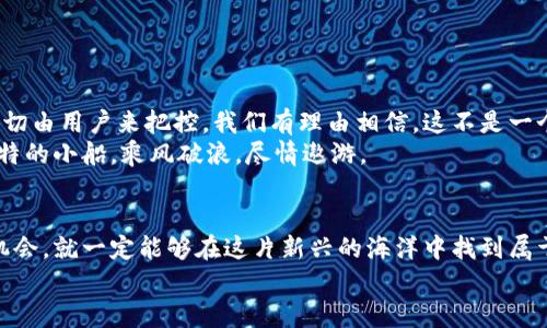   《探索Web3视频媒体：像划独木舟一样穿梭在未来的海洋》 / 
 guanjianci Web3, 视频媒体, 去中心化, 区块链 /guanjianci 

引言：划独木舟，驶向未来
当我们提到Web3，很多人可能会心生疑惑：“这到底是个什么东西？”就像初学者看到一只独木舟时，脑中充满了问号。“我真的能划吗？会不会翻船呢？”其实，Web3是互联网的下一个时代，它将改变我们互动、交流和分享内容的方式。而视频媒体，正是这场浪潮中的一只独木舟，带着我们向未知的深海探索。

什么是Web3视频媒体？
简单来说，Web3视频媒体是指基于去中心化技术和区块链的在线视频平台。在这个新兴的生态环境中，用户不仅仅是内容的消费者，还是内容的创造者和拥有者。在这里，你可以制作、分享和货币化你的视频内容，而不必担心大平台的审查或者广告的干扰。
想象一下，你在一个美丽的湖泊上划着独木舟，四周是无尽的水面。在这个水域中，你可以随心所欲地探索，而不必担心会被岸边的管理人员限制行驶路线。这正是Web3视频媒体所提供的自由与机会。

Web3视频媒体的特点
和传统视频平台相比，Web3视频媒体有几个显著的特点：

ul
listrong去中心化：/strong在Web3的世界里，没有一个单一的中心控制着所有的数据和内容。相反，数据是分散存储在网络的各个角落，这就像是水被分布在无数的河流和湖泊中，自由流淌。/li
listrong用户主权：/strong用户对于自己的创作拥有完全的控制权，像小船上的船员，可以掌控方向，决定航行的路途。/li
listrong直接奖励机制：/strong通过区块链技术，用户可以直接从他们的作品中获得收益，想象一下一个钓鱼者，钓上来的每一条鱼都是他自己的收获。/li
listrong透明与安全：/strong所有的交易和互动都是透明且安全的，像是在海面上撒下的每一个浮标，都能被每个人看到、每个人访问。/li
/ul

Web3视频媒体的演变
在过去的几年中，视频媒体几经变迁。早期，用户只能通过电视享受视频内容，随后，YouTube和其他平台的崛起使我们进入了一个自制视频的时代。而如今，Web3的视频媒体正在开启另一轮革命，赋予用户更大的权利与自由。
想象一下，一个普通的用户可以通过简单的操作发布视频内容，而不再需要经过复杂的审核流程，这就像是亿万条溪流汇聚成大海，产生了无尽的可能性。不论你是个十岁的小孩，还是个年过半百的艺术家，只要你有创意，都可以找到属于自己的舞台。

Web3视频媒体的应用案例
我们不妨来看看几个实际的Web3视频媒体平台，它们正在为用户提供新颖的体验：

ul
listrongLivepeer：/strong这个平台利用去中心化的方式进行视频转码，为创作者提供更低的费用和更高效的处理速度。在这里，任何人都可以成为视频服务器的提供者，仿佛每个人都可以在这片海洋中建设自己的岛屿。/li
listrongTheta：/strongTheta网络通过激励机制，使用户不仅能观看视频，还能通过分享带宽获得奖励。就像大家共同划船，能享受到厨房的美味，分担船上的重担。/li
listrongDTube：/strong作为基于区块链的视频分享平台，DTube让用户可以没有广告地观看视频，并通过自己的内容获得奖励。在这个平台上，用户就像是自家船舱的小主人，享有完全的自由。/li
/ul

Web3视频媒体的挑战
当然，任何新兴产业都有其挑战，Web3视频媒体也不例外。有一些常见的问题需要我们关注：

ul
listrong技术门槛：/strong虽然Web3的理念很美好，但对普通用户来说，理解和使用这些技术仍然有一定的难度。就好比你买了只新独木舟，却不知道如何划行。/li
listrong用户教育：/strong很多用户对去中心化的概念仍然不够了解，需要时间去适应新环境。就像初学者需要在湖面上进行反复练习，才能掌握划船的技巧。/li
listrong内容监管：/strong尽管去中心化平台提供了更多自由，但也带来了内容审核的难题，如何确保平台上的内容合法且优质，是一个亟待解决的问题。/li
/ul

Web3视频媒体的未来
那么，Web3视频媒体的未来到底会如何呢？如果我们把目光投向远方，或许可以看到一片光明的海洋。
随着技术的不断进步和用户的逐步适应，Web3视频媒体的生态将会日益丰富。新兴创作者将获得更多的机会，真正实现内容的一切由用户来把控。我们有理由相信，这不是一个遥远的未来，而是正在向我们走来的现实。
想象一下，当我们坐在沙滩上，观看潮水涌来，一波又一波地冲击着岸边。在Web3视频媒体的海洋中，每一位用户都可以是那只独特的小船，乘风破浪，尽情遨游。

总结
Web3视频媒体就像是一片尚未完全开垦的土地，蕴藏着丰富的资源与无限的可能。只要我们勇敢地划起独木舟，迎接挑战，把握机会，就一定能够在这片新兴的海洋中找到属于自己的方向。
谁还没点小烦恼呢？但只要我们愿意探索、愿意学习，未来一定会更加美好。所以，带上你的视频创意，来加入Web3的旅程吧！