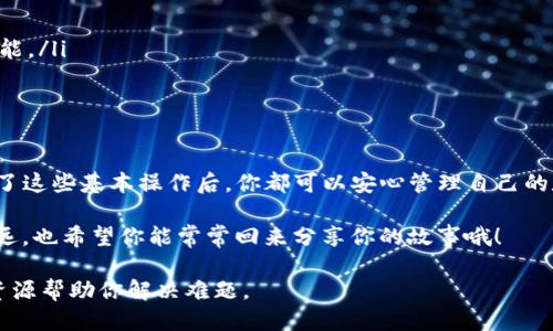 ## IM Token钱包如何注册

在数字货币逐渐被更多人接受的今天，选择一个安全稳定的钱包变得尤为重要。IM Token作为一个知名的数字资产钱包，凭借其用户友好的界面和强大的安全性能，吸引了众多用户。如果你想注册IM Token钱包，但又不知道从何入手，别担心！下面将为你详细介绍IM Token钱包的注册流程。

第一步：下载IM Token应用

首先，想要使用IM Token，你需要在你的手机上下载这个应用。在应用商店或者IM Token的官方网站上，你都能找到这个应用。当然，确保你下载的是官方版，因为市面上鱼龙混杂，不小心下载到仿冒版可就“后果自负”啦。

第二步：打开应用并开始注册

安装完成后，打开IM Token应用。界面相对简单明了，迎面而来的就是一个大大的“创建钱包”按钮，像极了摆在你眼前的美味蛋糕。没错，你只需要轻轻一按，就能进入注册流程了。

第三步：设定钱包密码

在创建钱包的过程中，IM Token会要求你设置一个钱包密码。这就像是你家的大门，密码设置得好，安全性就高。这里要特别注意，密码要复杂些，尽量包含字母、数字和符号，这样一来，黑客们自然无从下手。

第四步：备份助记词

注册过程中，IM Token会提供一组助记词，这是你恢复钱包的重要凭证。备份它们就像是贴心姨妈给你准备的应急资金，意外的时候能派上用场。切记一定要妥善保存，最好写在纸上并放在一个安全的地方，毕竟“无备无患”嘛。

第五步：确认助记词

完成备份后，IM Token会让你确认这些助记词的顺序，这是为了保证你是否已经认真地记录下来了。别担心，它不会出难题，只要按顺序选择就好。这一步就像是考前复习，尽量做到万无一失。

第六步：进入钱包界面

一切设置妥当后，你终于可以进入IM Token钱包的主界面。此时，恭喜你，你的数字资产之旅正式开启！就像是打开了一扇通往新世界的大门，各种数字货币在你面前跃然而出，星光熠熠。

第七步：开始交易与使用

在钱包界面，你可以查看余额、发送和接收币种。这时，你可以尝试进行一些小额的交易，熟悉一下操作流程。谁还没点小烦恼呢，刚开始总是会有些紧张，但慢慢来，相信你会越来越得心应手。

注意事项

在你使用IM Token钱包的过程中，有几点需要特别注意：
ul
    listrong安全第一：/strong不要随意分享助记词和密码，这可是你钱包的“安全锁”，只有你自己可以知道哦。/li
    listrong定期备份：/strong如果你因为某种原因更换了手机或应用丢失，记得定期备份，以免数据丢失。/li
    listrong保持更新：/strong定期检查IM Token的更新，确保你使用的是最新版本，这样才能获得最新的安全保障和功能。/li
/ul

总结

IM Token钱包的注册过程比较简单，按照上面的步骤一步步来，相信你很快就能顺利完成注册。无论是新手还是老手，掌握了这些基本操作后，你都可以安心管理自己的数字资产，享受数字货币带来的便利。记住，安全、备份、更新，这三点是你在数字货币世界中永远不变的道理。

希望这份指南可以帮助到你，让你的数字资产安全、透明，避免不必要的损失。下次再见，希望你在数字货币的世界里越走越远，也希望你能常常回来分享你的故事哦！

当然，如果你在使用过程中遇到更多问题，可以随时查看IM Token的官方网站或者相关社区，相信会有更多热心的朋友和资源帮助你解决难题。