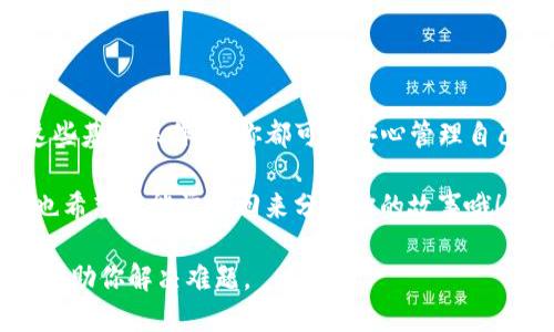 ## IM Token钱包如何注册

在数字货币逐渐被更多人接受的今天，选择一个安全稳定的钱包变得尤为重要。IM Token作为一个知名的数字资产钱包，凭借其用户友好的界面和强大的安全性能，吸引了众多用户。如果你想注册IM Token钱包，但又不知道从何入手，别担心！下面将为你详细介绍IM Token钱包的注册流程。

第一步：下载IM Token应用

首先，想要使用IM Token，你需要在你的手机上下载这个应用。在应用商店或者IM Token的官方网站上，你都能找到这个应用。当然，确保你下载的是官方版，因为市面上鱼龙混杂，不小心下载到仿冒版可就“后果自负”啦。

第二步：打开应用并开始注册

安装完成后，打开IM Token应用。界面相对简单明了，迎面而来的就是一个大大的“创建钱包”按钮，像极了摆在你眼前的美味蛋糕。没错，你只需要轻轻一按，就能进入注册流程了。

第三步：设定钱包密码

在创建钱包的过程中，IM Token会要求你设置一个钱包密码。这就像是你家的大门，密码设置得好，安全性就高。这里要特别注意，密码要复杂些，尽量包含字母、数字和符号，这样一来，黑客们自然无从下手。

第四步：备份助记词

注册过程中，IM Token会提供一组助记词，这是你恢复钱包的重要凭证。备份它们就像是贴心姨妈给你准备的应急资金，意外的时候能派上用场。切记一定要妥善保存，最好写在纸上并放在一个安全的地方，毕竟“无备无患”嘛。

第五步：确认助记词

完成备份后，IM Token会让你确认这些助记词的顺序，这是为了保证你是否已经认真地记录下来了。别担心，它不会出难题，只要按顺序选择就好。这一步就像是考前复习，尽量做到万无一失。

第六步：进入钱包界面

一切设置妥当后，你终于可以进入IM Token钱包的主界面。此时，恭喜你，你的数字资产之旅正式开启！就像是打开了一扇通往新世界的大门，各种数字货币在你面前跃然而出，星光熠熠。

第七步：开始交易与使用

在钱包界面，你可以查看余额、发送和接收币种。这时，你可以尝试进行一些小额的交易，熟悉一下操作流程。谁还没点小烦恼呢，刚开始总是会有些紧张，但慢慢来，相信你会越来越得心应手。

注意事项

在你使用IM Token钱包的过程中，有几点需要特别注意：
ul
    listrong安全第一：/strong不要随意分享助记词和密码，这可是你钱包的“安全锁”，只有你自己可以知道哦。/li
    listrong定期备份：/strong如果你因为某种原因更换了手机或应用丢失，记得定期备份，以免数据丢失。/li
    listrong保持更新：/strong定期检查IM Token的更新，确保你使用的是最新版本，这样才能获得最新的安全保障和功能。/li
/ul

总结

IM Token钱包的注册过程比较简单，按照上面的步骤一步步来，相信你很快就能顺利完成注册。无论是新手还是老手，掌握了这些基本操作后，你都可以安心管理自己的数字资产，享受数字货币带来的便利。记住，安全、备份、更新，这三点是你在数字货币世界中永远不变的道理。

希望这份指南可以帮助到你，让你的数字资产安全、透明，避免不必要的损失。下次再见，希望你在数字货币的世界里越走越远，也希望你能常常回来分享你的故事哦！

当然，如果你在使用过程中遇到更多问题，可以随时查看IM Token的官方网站或者相关社区，相信会有更多热心的朋友和资源帮助你解决难题。