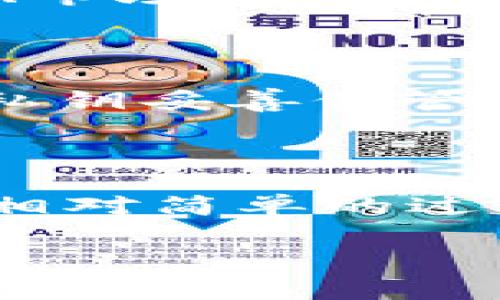 关于“imtoken钱包eon”的具体信息似乎不太明确。imToken是一款非常流行的数字资产钱包，支持多个区块链和各种数字货币。而“EON”可能是指某种特定的代币或区块链项目。

如果你在寻找imToken钱包中如何找到或管理EON代币，以下是一些步骤和建议：

1. 下载和安装imToken钱包

首先，如果你还没有安装imToken钱包，可以前往官方网站或应用商店下载并安装该应用。安装完成后，按照提示创建一个新钱包或导入已有钱包。

2. 注册或登录

打开imToken后，如果是新用户，系统会引导你进行注册并创建一个安全的密码。如果你已有钱包，可以选择导入，通过助记词或私钥的方式进行登录。

3. 查找EON代币

在imToken钱包主界面，通常可以看到一个“资产”选项，点击进入后，页面会列出你所有的数字资产。如果EON代币已经在列表中，你可以直接点击查看其相关信息。如果没有找到，可以通过添加的方式手动添加EON代币。

4. 手动添加EON代币

如果你未在资产列表中找到EON代币，可以选择“添加代币”功能，输入EON的合约地址。这需要你寻找EON的合约信息，确保地址准确无误，避免资产损失。“合约地址在哪里找呢？”你问。通常可以通过项目网站或相关区块链浏览器进行查询。

5. 交易和管理EON

在EON代币成功添加后，你可以随时进行交易、转账或查看该代币的历史记录。imToken支持多种操作，比如接收、发送和兑换等，使用起来相对方便。“谁还没有点小烦恼呢？”实际上，每次交易前请务必确认接收地址和金额，以免造成困扰。

6. 了解EON的背景与未来

在使用数字钱包管理资产的过程中，了解各个代币的背景也很重要。EON可能是一个新兴项目，了解其团队、技术、市场需求及发展前景，可以帮助你做出更明智的投资决策。

7. 保持钱包安全

数字钱包的安全性关乎每一位用户的资产，使用imToken时，要确保你的设备安全，定期更新APP，并对助记词和私钥妥善保管。此外，避免将敏感信息分享给他人。”无论是在网络上还是生活中，保守秘密是一种美德。”

总结

imToken钱包作为数字资产管理工具，操作简单，用户体验友好。对于像EON这样的代币，在钱包中添加和管理是相对简单的过程。不过在投资与交易过程中，保持警惕和谨慎才是最明智的选择。

如果你有更具体的问题或需求，欢迎继续提问！