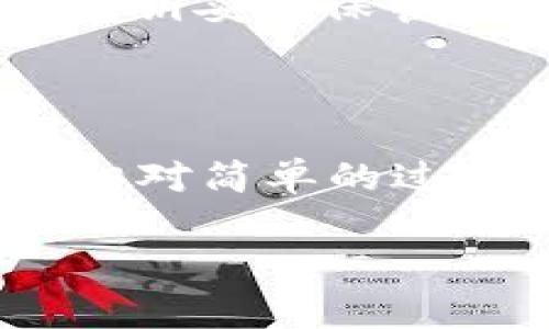 关于“imtoken钱包eon”的具体信息似乎不太明确。imToken是一款非常流行的数字资产钱包，支持多个区块链和各种数字货币。而“EON”可能是指某种特定的代币或区块链项目。

如果你在寻找imToken钱包中如何找到或管理EON代币，以下是一些步骤和建议：

1. 下载和安装imToken钱包

首先，如果你还没有安装imToken钱包，可以前往官方网站或应用商店下载并安装该应用。安装完成后，按照提示创建一个新钱包或导入已有钱包。

2. 注册或登录

打开imToken后，如果是新用户，系统会引导你进行注册并创建一个安全的密码。如果你已有钱包，可以选择导入，通过助记词或私钥的方式进行登录。

3. 查找EON代币

在imToken钱包主界面，通常可以看到一个“资产”选项，点击进入后，页面会列出你所有的数字资产。如果EON代币已经在列表中，你可以直接点击查看其相关信息。如果没有找到，可以通过添加的方式手动添加EON代币。

4. 手动添加EON代币

如果你未在资产列表中找到EON代币，可以选择“添加代币”功能，输入EON的合约地址。这需要你寻找EON的合约信息，确保地址准确无误，避免资产损失。“合约地址在哪里找呢？”你问。通常可以通过项目网站或相关区块链浏览器进行查询。

5. 交易和管理EON

在EON代币成功添加后，你可以随时进行交易、转账或查看该代币的历史记录。imToken支持多种操作，比如接收、发送和兑换等，使用起来相对方便。“谁还没有点小烦恼呢？”实际上，每次交易前请务必确认接收地址和金额，以免造成困扰。

6. 了解EON的背景与未来

在使用数字钱包管理资产的过程中，了解各个代币的背景也很重要。EON可能是一个新兴项目，了解其团队、技术、市场需求及发展前景，可以帮助你做出更明智的投资决策。

7. 保持钱包安全

数字钱包的安全性关乎每一位用户的资产，使用imToken时，要确保你的设备安全，定期更新APP，并对助记词和私钥妥善保管。此外，避免将敏感信息分享给他人。”无论是在网络上还是生活中，保守秘密是一种美德。”

总结

imToken钱包作为数字资产管理工具，操作简单，用户体验友好。对于像EON这样的代币，在钱包中添加和管理是相对简单的过程。不过在投资与交易过程中，保持警惕和谨慎才是最明智的选择。

如果你有更具体的问题或需求，欢迎继续提问！