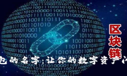 比特币钱包的名字：让你的数字资产闪亮如星辰
