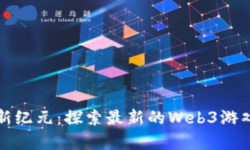 游戏新纪元：探索最新的Web3游戏宇宙