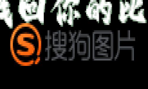 : 失而复得：如何找回你的比特币钱包密码秘籍