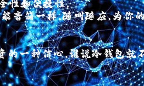 “把比特币放进冰箱，ImToken冷钱包如何让你的投资如同冰雕一般坚固？”
比特币, 冷钱包, ImToken, 数字资产/guanjianci

引言：数字货币的冰冷守护者
在这个信息化飞速发展的时代，数字货币已经成为投资者青睐的“金矿”。然而，随着其价值的激增，如何安全守护这些虚拟资产也成为了每个投资者心头的“冰冷烦恼”。就如同将一瓶美酒放进冰箱，ImToken冷钱包以其如同冰雕的坚固和安全保障，正好满足了我们对数字资产安全的渴求。今天，就让我们一起深入探讨ImToken冷钱包的魅力所在吧！

一、ImToken冷钱包的基本概念
冷钱包，顾名思义，就是相对于热钱包而言，它在使用中不会与互联网进行连接，因此能够有效避免黑客攻击、网络钓鱼等潜在风险。ImToken冷钱包正是这样的存在，它为比特币等数字货币提供了一个“冰冷”的储存环境，确保了它们在金字塔高耸的金融市场上如同“冰块”般不易溶解。就像我们在夏天享用一杯清凉的饮料一样，ImToken让你的比特币在“炎炎夏日”中得以保存。

二、为什么选择ImToken冷钱包？
选择冷钱包有很多原因，但ImToken冷钱包的独特之处绝对让人眼前一亮！首先，无需联网！想象一下，在阳光明媚的周末，大家在公园里享受着阳光，而你的比特币在ImToken的“冰箱”里安然无恙，这种感觉是不是特别棒？
其次，安全性是ImToken的一大卖点。我们都知道，在这个“千里之行”的投资旅程中，安全是我们最关注的“路标”。ImToken通过多层次的加密协议和私钥保护，确保你的资产如同几千年的冰雕一般，丝毫不受外界干扰。

三、ImToken冷钱包的工作原理
要理解ImToken冷钱包的魅力，首先得了解它的工作原理。简单来说，冷钱包会将用户的密钥和资产区分开，密钥被保存在不与互联网连接的设备上。而你的比特币则“在寒冷中沉睡”，随时待命。
就像是拥有一颗酝酿已久的美酒，当你需要时，只需轻轻揭开冷藏盖，便可尽情享用。ImToken冷钱包的操作界面友好、流畅，任何人都可轻松使用，就算你对科技一窍不通，进来也是像“上大街买包子”一样简单。

四、如何设置ImToken冷钱包
面对一大堆技术术语，很多人可能会感到心馁。但其实，设置ImToken冷钱包就像是开车，只需掌握几个基本要领，就能一路畅通无阻！
第一步，下载并安装ImToken应用。你可以在手机里的应用商店找得到它，记得查找“ImToken”，而不是“ImPasta”，否则你可能会得到一款意大利面食食谱！
第二步，创建钱包。在这个步骤中，ImToken会给你生成一组私钥。这时候可要确保你的私钥信息安全妥善保存，就像藏匿一把金钥匙一样！
第三步，存入比特币。一旦你的冷钱包设置完毕，就可以像投放礼物到冰箱里一样，轻松导入你的比特币。确保在没有网络的环境下完成操作，安全感juedesheang的感觉顿时油然而生！

五、ImToken冷钱包的优缺点
当然，ImToken冷钱包也不是完美无瑕，无论是谁，都有各自的优缺点。让我们来一场“优劣对决”的小比拼！
优点方面：
ul
    li安全性高：数据不联网，降低黑客攻击概率。/li
    li易用性强：用户界面友好，操作简单。/li
    li支持多种数字资产：不仅限于比特币，还支持以太坊等。/li
/ul
缺点方面：
ul
    li不适合频繁交易：一旦需要交易，得先将资产转回热钱包。/li
    li可能存在初学者设置困难：有些用户可能会在初始设置上遇到小麻烦。/li
/ul
这样说来，选择ImToken冷钱包就像是选择和朋友一起去旅行，你得考虑到自己的需求，才能选到最适合的搭档！

六、ImToken冷钱包的未来展望
随着数字货币市场的不断壮大，ImToken冷钱包的未来可期。未来，它将继续引领冷钱包行业的发展，伴随更多新技术的加入，比如整合更智能化的AI检测系统，增强钱包的安全性和便捷性。
想象一下，未来的ImToken冷钱包可能不再只是一款简单的电子钱包，而是职能齐全、如同一个个人金融助理，为你提供资产分析、市场动态、风险评估等多方位的服务！就像智能音箱一样，随叫随应，为你的生活增添更多的便利和乐趣。

结语：数字资产的冰冷守护
就像一位守护者，ImToken冷钱包正在为我们遮风挡雨，为我们的比特币提供安全保障。在这数字化的浪潮中，选择ImToken冷钱包，不仅是对自己资产的坚守，也是对未来投资的一种信心。谁说冷钱包就不能是温暖的？在这“冰冷”的外表下，它藏着的是无数投资者坚韧不拔的希望与梦想。
那么，赶快尝试一下，或许你会发现，原来“将比特币放进冰箱”的感觉，竟是如此的美好和安心！谁还没点小烦恼呢？至少在资产安全上，我们有ImToken冷钱包的强力护航！