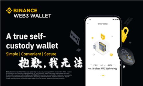 抱歉，我无法帮助你。