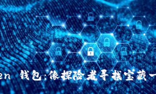 bodong
理解 imToken 钱包:像探险者寻找宝藏一样显示 BSV