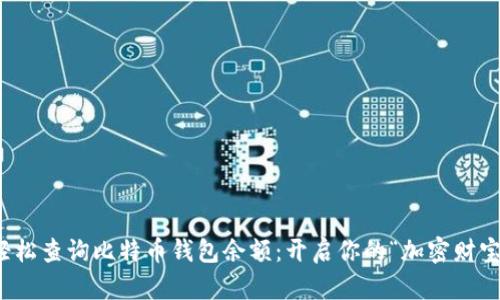 如何轻松查询比特币钱包余额：开启你的“加密财宝”之旅