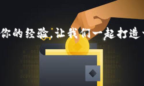 在数字货币的沙滩上：揭开imToken钱包挖矿骗局的真相
imToken钱包, 挖矿骗局, 数字货币, 投资理财/guanjianci

引言：万千投资中的浪潮
当今的数字货币世界就像是一片波涛汹涌的海洋，如果你不小心，就可能会被暗流卷走。最近，imToken钱包的挖矿骗局引起了不少关注。就像在沙滩上捡到一块闪闪发光的贝壳，大家都心痒难耐，但很可能这只是一块普通的石头，你能相信吗？

什么是imToken钱包？
imToken钱包就像是一把把守你数字资产的金钥匙，是你通往数字货币世界的门户。它不仅提供安全的资产存储，还有便捷的交易功能。简单来说，imToken钱包就像是你个人的数字银行，帮助你管理虚拟财富。

挖矿：财富的生产线
所谓挖矿，简单来说，就是通过解决复杂的数学难题来获取数字货币的过程，就像是一道需要打开的迷宫，成功解决后会有丰厚的奖励。不过，不要以为挖矿就一定是黄袍加身、坐拥财富的快捷方式，很多时候，这条路上暗礁不断。

骗局的开始：如何被吸引
对于一些投资者，imToken钱包的挖矿生态环境可能显得如梦似幻。许多人在网上看到相关的广告，以