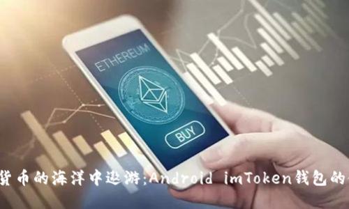  在数字货币的海洋中遨游：Android imToken钱包的使用指南