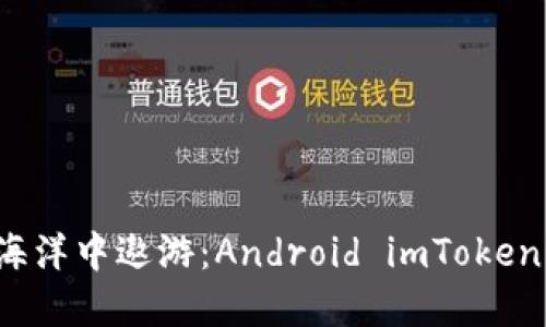  在数字货币的海洋中遨游：Android imToken钱包的使用指南