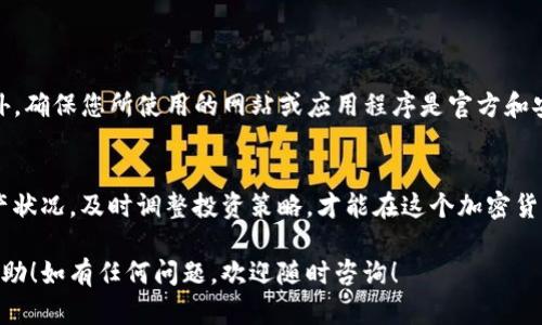 要查询您的 USDT（泰达币）钱包中有多少币，您可以通过几个简单的步骤获取到这一信息。以下是具体的查询方法，您可以根据自己的需求选择合适的方式。

1. 使用交易所平台查询
如果您的 USDT 存放在某个交易所（如 Binance、Huobi、Coinbase 等），您可以直接登录交易所的账户。在账户仪表盘中，通常可以找到您的资产信息，包括 USDT 的余额。
步骤如下：
ol
li访问交易所官方网站。/li
li登录您的交易所账户。/li
li在“资产”或“钱包”版块中查找 USDT 的余额。/li
/ol

2. 使用手机钱包应用查询
如果您使用的是手机钱包（比如 Trust Wallet、MetaMask 等），打开您的钱包应用并进入资产页面。您应该可以看到 USDT 的余额。如果没有找到，可以在钱包中添加 USDT 的代币。
步骤如下：
ol
li打开钱包应用。/li
li找到“资产”或“钱包”页面。/li
li查看 USDT 余额，或者通过“添加代币”来添加 USDT。/li
/ol

3. 使用区块链浏览器查询
区块链浏览器（例如 Etherscan 或 Tronscan）是一个非常便捷的工具，用于查看公链上的资产和交易记录。您只需要输入您的钱包地址，就能看到与该地址相关的所有信息，包括 USDT 的余额。
具体步骤如下：
ol
li访问相应的区块链浏览器网站。/li
li在搜索框中输入您的钱包地址。/li
li查找 USDT 余额及其交易记录。/li
/ol

4. 注意事项
在查询过程中，请务必保持个人信息的保护，不要与他人分享您的私钥或助记词。此外，确保您所使用的网站或应用程序是官方和安全的，以避免钓鱼和其他安全问题。

结语
无论您选择哪种方式，查询 USDT 钱包余额都是一个相对简单的过程。了解您的资产状况，及时调整投资策略，才能在这个加密货币市场中立于不败之地。记住，“财富就像一个人，得靠自己去管理，才不会被风吹走！”

以上就是关于如何查询 USDT 钱包中有多少币的详细介绍。希望以上内容对您有帮助！如有任何问题，欢迎随时咨询！