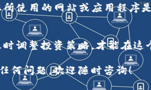 要查询您的 USDT（泰达币）钱包中有多少币，您可以通过几个简单的步骤获取到这一信息。以下是具体的查询方法，您可以根据自己的需求选择合适的方式。

1. 使用交易所平台查询
如果您的 USDT 存放在某个交易所（如 Binance、Huobi、Coinbase 等），您可以直接登录交易所的账户。在账户仪表盘中，通常可以找到您的资产信息，包括 USDT 的余额。
步骤如下：
ol
li访问交易所官方网站。/li
li登录您的交易所账户。/li
li在“资产”或“钱包”版块中查找 USDT 的余额。/li
/ol

2. 使用手机钱包应用查询
如果您使用的是手机钱包（比如 Trust Wallet、MetaMask 等），打开您的钱包应用并进入资产页面。您应该可以看到 USDT 的余额。如果没有找到，可以在钱包中添加 USDT 的代币。
步骤如下：
ol
li打开钱包应用。/li
li找到“资产”或“钱包”页面。/li
li查看 USDT 余额，或者通过“添加代币”来添加 USDT。/li
/ol

3. 使用区块链浏览器查询
区块链浏览器（例如 Etherscan 或 Tronscan）是一个非常便捷的工具，用于查看公链上的资产和交易记录。您只需要输入您的钱包地址，就能看到与该地址相关的所有信息，包括 USDT 的余额。
具体步骤如下：
ol
li访问相应的区块链浏览器网站。/li
li在搜索框中输入您的钱包地址。/li
li查找 USDT 余额及其交易记录。/li
/ol

4. 注意事项
在查询过程中，请务必保持个人信息的保护，不要与他人分享您的私钥或助记词。此外，确保您所使用的网站或应用程序是官方和安全的，以避免钓鱼和其他安全问题。

结语
无论您选择哪种方式，查询 USDT 钱包余额都是一个相对简单的过程。了解您的资产状况，及时调整投资策略，才能在这个加密货币市场中立于不败之地。记住，“财富就像一个人，得靠自己去管理，才不会被风吹走！”

以上就是关于如何查询 USDT 钱包中有多少币的详细介绍。希望以上内容对您有帮助！如有任何问题，欢迎随时咨询！