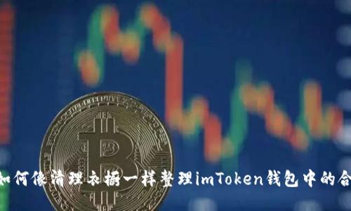 riaoti如何像清理衣橱一样整理imToken钱包中的合约地址