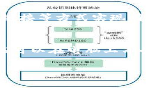 是的，电脑可以下载并使用imToken，但目前imToken主要是作为移动端钱包应用而设计的，官方主要提供iOS和Android版本。不过，你可以通过一些方法在电脑上访问imToken的功能。以下是几种可行的方法：

使用模拟器下载imToken
你可以通过Android模拟器来安装imToken。常见的模拟器有BlueStacks、NoxPlayer等。你只需在模拟器中下载并安装imToken应用，然后就可以在电脑上使用它了。

在浏览器中使用imToken网页版
虽然imToken主打移动端，但你可以通过一些浏览器扩展或者通过官方网站查看相关服务。这样，你可以在电脑上方便地管理你的数字资产，而无需下载应用。

通过手机与电脑同步
如果你只需要在电脑上查看你的数字资产，也可以先在手机上使用imToken，随后通过二维码、链接等方式实现同步。此方法比较简单，你只需在手机上操作即可。

总结
虽然imToken的核心功能不太适合直接在电脑上使用，但借助模拟器或者其他同步方法，你依然可以在电脑上享受到便利。谁还没点小烦恼呢？找不到适合的下载方法？总能找到解决方案的。

如果您有其他问题或需要进一步的帮助，随时问我！