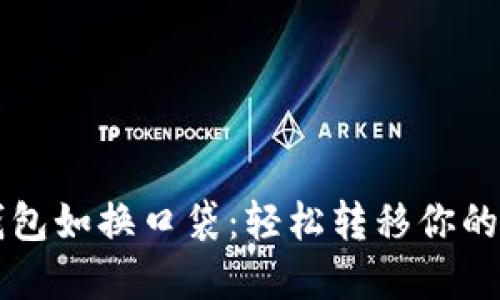 比特币钱包如换口袋：轻松转移你的虚拟资产