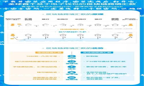 创建一个以太坊（ETH）钱包可以通过多种方式进行，其中一种流行的方法是使用数字钱包应用程序，例如im钱包。在这篇文章中，我们将详细介绍如何通过im钱包创建以太坊钱包。下面是具体的步骤和注意事项。

步骤一：下载im钱包
首先，你需要在你的移动设备上下载im钱包。这个钱包可在App Store或Google Play上找到。只需搜索“im钱包”，然后下载并安装应用程序。安装完成后，打开它。

步骤二：注册账户
在打开的im钱包应用中，你会看到一个“注册”或“创建账户”的选项。点击该选项，按照提示输入你的邮箱地址和设置一个安全密码。一定要选择一个强密码，以确保你的钱包安全。完成后，点击“确认”或“提交”。

步骤三：备份助记词
创建钱包后，im钱包会生成一组助记词（通常为12-24个单词）。这个助记词相当于你的钱包钥匙，是访问和恢复你钱包的重要信息。strong记住！你必须将这个助记词安全地保存下来，最好是写在纸上，然后放在安全的地方。/strong
谁还没点小烦恼呢？意外丢失了助记词可是会让你的资产永远消失的哦！

步骤四：设置钱包
在备份助记词并确认后，系统会让你设置一些安全选项，例如指纹识别或面部识别。根据你的设备选择合适的安全方式，这将使你的钱包更加安全。

步骤五：创建以太坊钱包
在你完成所有设置后，im钱包将为你创建一个以太坊钱包。通常在主界面就能看到你的以太坊地址。点击进入查看，你会发现这个地址以“0x”开头的一串字符。
很像找大海里的宝藏，只要输入这个地址，你的以太坊就可以顺利到达！

步骤六：存入以太坊
现在你的以太坊钱包已经创建完成，你可以通过交易所、他人转账或其他方式将以太坊存入钱包。当你有以太坊后，可以随时查看余额和交易记录。
如果你是第一次接触以太坊，建议先了解一些基础知识，比如以太坊的用途、转账的手续费等，这样可以避免在使用中的不必要麻烦。

常见问题解答
strong1. im钱包安全吗？/strong
im钱包使用高标准的加密技术，通常来说是安全的。不过，每个用户也需要注意保管好自己的助记词和相关安全信息。

strong2. 我可以用 im钱包管理其他类型的数字货币吗？/strong
是的，im钱包除了支持以太坊，还支持多种其他数字货币。你可以在钱包内查看支持的币种列表。

strong3. 如果我丢失了助记词，能找回我的钱包吗？/strong
很遗憾，一旦丢失助记词，你将无法找回钱包中的资金。因此备份助记词是非常重要的。

总结
创建以太坊钱包的过程其实并不复杂，通过im钱包这样的应用，可以轻松完成。只要记住助记词，设置好安全选项，你就可以畅游于以太坊的世界！希望这些内容能帮助你顺利创建并管理你的以太坊钱包。生活中难免会有小烦恼，但只要小心谨慎，就一定能将你的数字资产安全守护。

im钱包, 创建以太坊钱包, 数字资产管理, 钱包安全/guanjianci  
通过im钱包创建你的以太坊钱包：数字资产管理的新起点