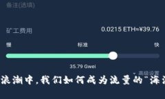 在Web3的浪潮中，我们如何