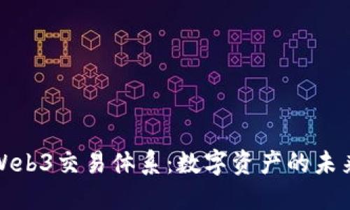 探索Web3交易体系：数字资产的未来之舟