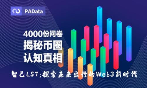 智己LS7：探索未来出行的Web3新时代