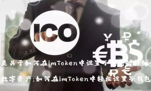 下面是关于如何在imToken中设置子钱包的详细介绍：

掌控数字资产：如何在imToken中轻松设置子钱包？