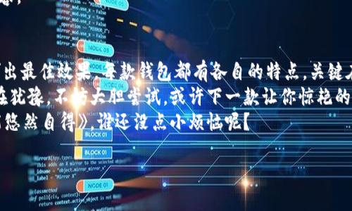 最好的比特币钱包软件排名：如同挑选一款优质红酒，怎么能错过这几位