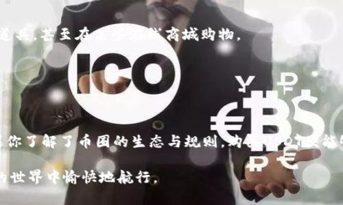 要在钱包里购买USDT（泰达币），您需要了解一些基本知识和步骤。以下是详细的解说，帮助您明确如何在合法的框架内安全地购买USDT。

什么是USDT？
USDT（Tether）是一种稳定币，其价值与美元挂钩，1 USDT 通常等于1美元。这使得USDT成为加密货币市场中一个重要的货币工具，因为它提供了相对稳定的价值，可以在波动巨大的市场中找到一个避风港。

如何获取USDT？
要在钱包中购买USDT，您可以通过以下几种主要方式：

h41. 加密货币交易所/h4
这可能是购买USDT的最常见方式。您可以在如Binance、Coinbase、Huobi等交易所注册账户。注册后，您可以通过直接用法币购买USDT，或通过其他加密货币交易获得。选择交易所时，务必确保其信誉良好，用户评价较高。

h42. P2P交易平台/h4
如果您希望通过个人对个人的方式购买USDT，可以选择P2P平台。在这些平台上，您可以直接与卖家交易，通常可以通过银行转账、支付宝等方式支付。Platform如LocalBitcoins、Paxful等相对流行。这样你可以在价格上杀价，谁还没点小烦恼呢？

h43. 线下交易/h4
虽然不太常见，但有些人可能会选择通过线下交易购买USDT。通过朋友或同事，便于当面交割。不过，在这种情况下，务必要确保对方的可信性，以免落入陷阱。

设置钱包以存储USDT
在购买USDT之前，首先需要一个支持USDT的数字钱包。您可以选择热钱包或冷钱包：

h41. 热钱包/h4
热钱包是一种在线数字钱包，便于随时随地进行交易和访问。例如，Trust Wallet、MetaMask等。热钱包安全性相对较低，但其方便性非常高，适合于日常的交易。

h42. 冷钱包/h4
冷钱包是离线钱包，安全性更高，比如Ledger、Trezor等。它们适合长期存储，虽然操作上不如热钱包便捷，但在保护您的数字资产方面更加安全。

购买USDT的步骤
一旦您选定了交易平台和钱包，就可以开始购买USDT。以下是基本步骤：

h41. 注册并验证账户/h4
在选择的交易所注册账户，并按照要求进行身份验证。这通常需要上传身份证明文件。

h42. 资金充值/h4
将资金充值到交易所账户，甚至可以通过银行转账或支付其他加密货币来实现。充值方式一般比较多样，但在某些地方可能会需要付额外的手续费。

h43. 找到USDT交易对/h4
在交易所的界面上，寻找USDT交易对，比如USDT/USD或USDT/BTC，然后根据当前市场情况进行下单。

h44. 提取到钱包/h4
完成购买后，将USDT提取到您的数字钱包中。确保输入正确的钱包地址，以免造成损失。就像是搬家时，地址填写错了，东西可就不知去向了！

购买USDT需要注意的风险
尽管USDT被认为是相对安全的加密资产，但仍存在不少风险需要谨慎对待：

h41. 市场风险/h4
虽然USDT与美元挂钩，但仍有可能因为市场波动造成其价值变化。因此，进行交易时一定要做好风险评估！

h42. 法规风险/h4
不同国家对加密货币的监管政策不同，需确保遵循当地法律法规，以免引起不必要的法律麻烦。同时，保持对市场变化的敏感性，了解趋势，做到未雨绸缪。

h43. 交易平台选择风险/h4
挑选安全且信誉良好的交易所至关重要，避免遭受黑客攻击或其他安全隐患。用户评价、平台历史及运营情况都是重要参考指标，不可轻忽。

USDT的应用场景
USDT的应用不仅仅局限于交易，它在数字经济中扮演着越来越多的角色：

h41. 交易对/h4
USDT通常充当加密资产的交易对，方便用户在不同资产之间换取，灵活多样。如果市场需要流动性时，投资者通常会选择将其他币种兑换为USDT。

h42. 零售支付/h4
某些商家和平台开始接受USDT作为支付方式，尤其是在加密行业内。你可以用USDT付款去购买游戏道具，甚至在某些在线商城购物。

h43. 跨境支付/h4
由于USDT的去中心化特点，跨境交易变得简单而高效，避免了高额手续费和汇率损失。

结束语
总的来说，钱包里购买USDT并非难事，但在这一过程中需要关注各类风险，掌握相关知识和技巧。如果你了解了币圈的生态与规则，购买USDT便能够如鱼得水。无论如何，牢记安全为先，不管市场多么炙手可热，保护好自己的资产才是最明智的选择!

希望以上信息能对您在购买USDT时有所帮助！通过细致的学习与实际操作，您也能在这个数字货币的世界中愉快地航行。