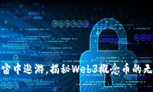 在元宇宙中遨游，揭秘Web3概念币的无尽财富