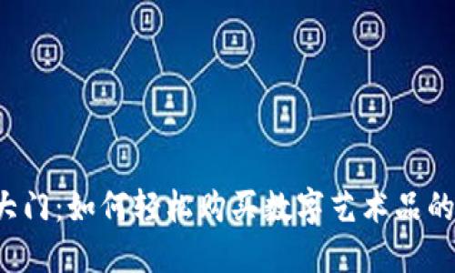 打开Web3大门：如何轻松购买数字艺术品的“美丽密码”