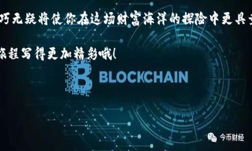 一键加地址，USDT入袋如神助：imtoken钱包的魔法秘笈
imtoken钱包, USDT, 加地址, 数字货币/guanjianci

引言：数字货币的魔力之旅
当今的数字货币世界就像一场没有尽头的冒险，不同的加密资产在虚拟的海洋中乘风破浪，USDT作为一种价值稳定的数字货币，就像那座灯塔，指引着无数投资者找到财富的方向。然而，如何在imtoken钱包中将USDT地址添加进您的财富行囊？别急，我们一起来揭秘这道“魔法”吧！

第一步：打开imtoken钱包
所以，首先你需要做的就是打开你的imtoken钱包。想象一下，你正在进入一个神秘的藏宝屋，里面藏满了各种珍宝。一旦进入，你就会发现一系列令人兴奋的数字资产已经在等着你，但我们要找到那个USDT宝藏。

第二步：找到“钱包”选项
你可能会问，“钱包？这和加地址有什么关系？”实际上，钱包就像你的个人导航仪，帮助你找到通往财富的捷径。在imtoken的界面上，轻轻点击“钱包”选项，然后就能看到你当前拥有的各种数字资产。

第三步：选择“添加资产”
记住，当你在钱包中选择“添加资产”时，你正在打开一个新世界的大门，就像打开了《百年孤独》的第一页，等待你去探索。点击“添加资产”按钮，你会看到一个列表，列出了所有可添加的数字货币。在这里，输入“USDT”，想象自己在冥冥中召唤着这个稳定币的降落。

第四步：输入USDT地址
好，现在是时候输入USDT地址了，像是一位魔法师准备施法。你需要确保地址的准确性，就像确保你在调制一杯完美的咖啡时，咖啡豆的重量得精准。输入时，请务必小心，仔细核对，以防输入错误，这可不是儿戏。

第五步：保存并确认
最后一步，你只需点击“保存”并确认，你会发现你的钱包瞬间充满了魔力！这种感觉就像是找到了一张通往新世界的门票，让人激动不已。哇，你的USDT地址已经成功添加，接下来就可以尽情享受数字货币的乐趣了！

常见问题解答
在这里，我们汇总一些大家常见的问题，解答你心中的疑惑：

h41. 我为什么要使用imtoken钱包？/h4
imtoken钱包就像一本与世隔绝的魔法书，专注于安全性与私密性，确保你的资产不受任何威胁。同时，它提供了用户友好的界面，让你可以轻松管理各种数字资产。用它，就像带着神秘的护符，走遍加密世界。

h42. USDT地址可以更改吗？/h4
USDT地址就像一个指向宝藏的坐标，一旦设定，建议尽量不要更改。如果需要更改，务必先备份当前地址，以防万一。谁还没点小烦恼呢？

h43. 如何确保我的USDT安全？/h4
安全性是数字货币的重中之重。使用imtoken钱包，就如同为你的宝藏加了双保险。定期备份你的私钥和助记词，确保你的资产在任何情况下都能安全无忧。

结论
这就是在imtoken钱包中添加USDT地址的全过程，简单易学，宛如吃蛋糕一般。随着数字货币的蓬勃发展，掌握这些技巧无疑将使你在这场财富海洋的探险中更具竞争力。别忘了，财运也需要一点点运气，希望你在这条路上乘风破浪，迎接成功的彼岸！

最后，祝你好运，财富自由就在不远处等着你。记得，如同我们在冒险中攒下的小故事一样，继续探索，把你的数字货币旅程写得更加精彩哦！

---

以上是关于如何在imtoken钱包中添加USDT地址的详细步骤和相关信息。如果你有任何其他问题，随时可以问我哦！