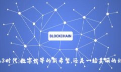 Web3时代：数字世界的新希