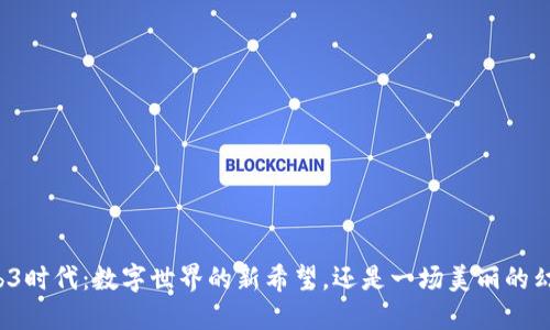Web3时代：数字世界的新希望，还是一场美丽的幻梦？