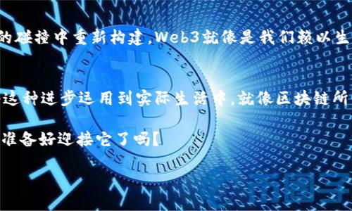 踏上未来之路：迪拜Web3峰会的探索之旅
Web3, 迪拜峰会, 区块链, 数字经济/guanjianci

引言：为何选择迪拜作为Web3的未来之地
如果说互联网是信息的高速公路，那么Web3就是未来的社区花园，鲜花盛开、鸟语花香。它将用户的体验与内容创作结合在一起，让每一个人在数字世界中都能找到自己的位置。而迪拜，作为中东的一颗明珠，犹如一座宏伟的现代化灯塔，将这些前沿理念汇聚在一起，成为Web3峰会的完美舞台。

Web3与区块链：未来的金钥匙
在这个充满快速变化的时代，区块链技术如同一把打开未来大门的金钥匙。它将我们从传统的互联网架构中解放出来，让每个用户都能真正拥有自己的数据。想象一下，曾经在某个社交平台上分享的每一张照片，现在都能在区块链上得到永久的证明和所有权。这就像在海滩上捡到一枚美丽的贝壳，虽然被海浪拍打，却不会被盗走，永远属于你。

峰会的精彩内容与议程
在迪拜Web3峰会上，世界各地的行业领袖和技术专家汇聚一堂，分享洞见与经验。他们不仅仅是在讨论技术，更多的是在探讨未来的数字经济与人类生活的结合。就像一场绚丽的烟花秀，每一位演讲者都是一个璀璨的火花，为我们带来不同的视角和创意。

在这里，你会听到关于去中心化金融（DeFi）的探讨，如何让每一个人都能像拿着金钥匙走进银行一样轻松享受到金融服务。此外，NFT（非同质化代币）也成为了焦点，艺术家、音乐家、甚至是普通人都在朝这个方向探索，发现自己创作的作品如何在数字世界中焕发新生。这不禁让人想起那些古老的乐器，随着时代的变迁，依旧能在舞台上发出优美的旋律。

轻松交流的网络：与未来同频
峰会期间，除了正式的演讲和讨论，会场内外还设置了多种社区交流的机会。你可以在小组讨论中畅所欲言，甚至与来自世界各地的参与者进行深切的交流。这就像坐上了一架直通新世界的飞船，飞往充满创意与灵感的未知领域。

我还记得我和一个来自新加坡的区块链开发者聊天的时候，他谈到想要用技术帮助贫困地区的人们。虽然我们来自不同的文化背景，但我们都在追求同一个目标，那就是利用技术改变世界。谁还没点小烦恼呢？有时我们只需要一个契机，便能找到志同道合的伙伴，携手共进。

有趣的数字化展区
在峰会的展区内，各种新兴技术的展览琳琅满目。VR体验区让你如同置身于未来城市，AR技术展示则让每一个展品都有了生命。走进展区就像进入了科技梦幻乐园，各种新建构的新媒体艺术作品，如同星辰般闪亮。在这样的环境中，不仅能增长见识，还能亲身体会到Web3技术的魅力。

峰会的伟大愿景与未来
参加完这场峰会后，我意识到Web3真正想要的并不是一种技术的简单迭代，而是一种全新的生活方式。未来的商业与个人生活，将在数字空间与现实世界的碰撞中重新构建。Web3就像是我们赖以生存的空气，尽管无形，却依然无处不在。

总结：未来的数字经济新篇章
迪拜Web3峰会不仅仅是一场展览，更是一场关于未来的探索之旅。在这里，每个人都可以成为改变的一部分。我们不仅要关注技术的进步，也要思考如何将这种进步运用到实际生活中。就像区块链所倡导的那样，人人参与，人人受益，数字经济的未来充满无穷的可能。

期待下次的峰会，我们将再次团聚在这片新兴的数字土壤，共同播撒希望的种子，然后静待丰收的时刻。我们已经站在了数字经济的风口浪尖，未来已来，你准备好迎接它了吗？

如果你还想了解更多关于Web3和区块链的知识，请持续关注未来的活动和讨论，让我们一起在这条探索之路上继续前行！
