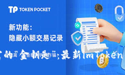 创建虚拟财富的“金钥匙”：最新imToken钱包创建教程