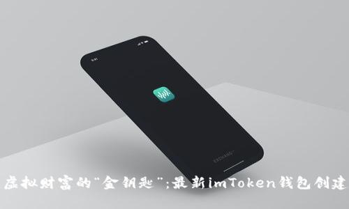 创建虚拟财富的“金钥匙”：最新imToken钱包创建教程