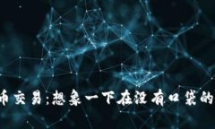 不带钱包的比特币交易：