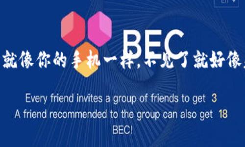 找回imToken钱包的步骤和方法其实相对简单，但在这过程中，你可能会有些小烦恼。想象一下，钱包就像你的手机一样，不见了就好像失去了一个亲密玩伴。那么，怎么才能安全地把这个“玩伴”找回来呢？让我们一步步来探讨这个问题。

如何轻松找回丢失的imToken钱包？